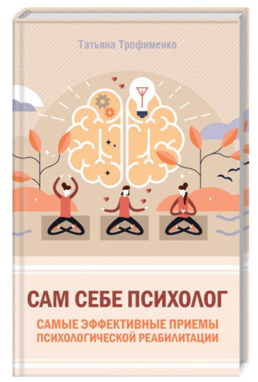 Сам себе психолог. Самые эффективные приемы психологической реабилитации