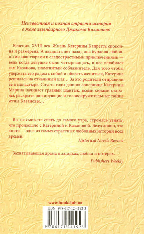 Тайная жена Казановы