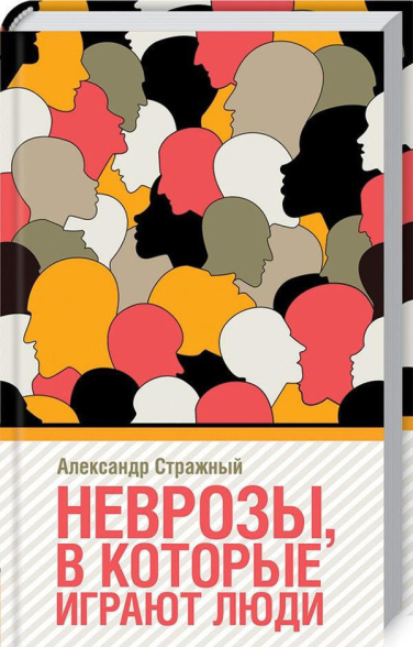 Неврозы, в которые играют люди
