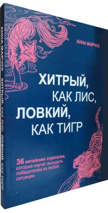 Хитрый, как лис, ловкий, как тигр