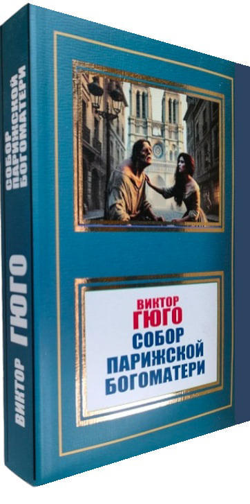 Собор Парижской Богоматери