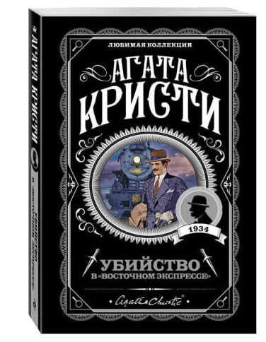 Убийство в “Восточном экспрессе”