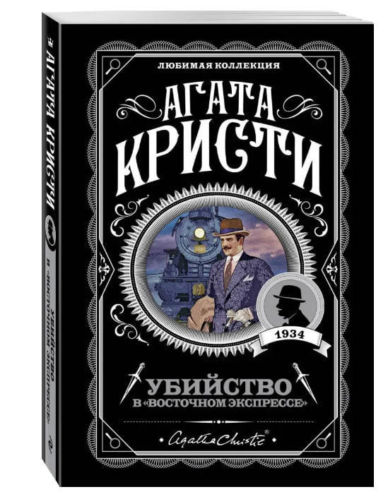 Убийство в “Восточном экспрессе”