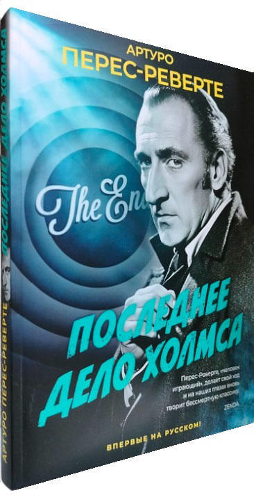 Последнее дело Холмса