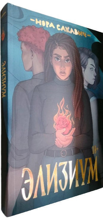 Элизиум (полная версия, 304 стр.)