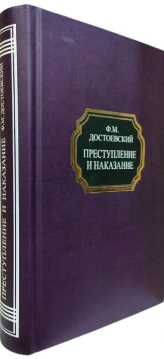 Преступление и наказание