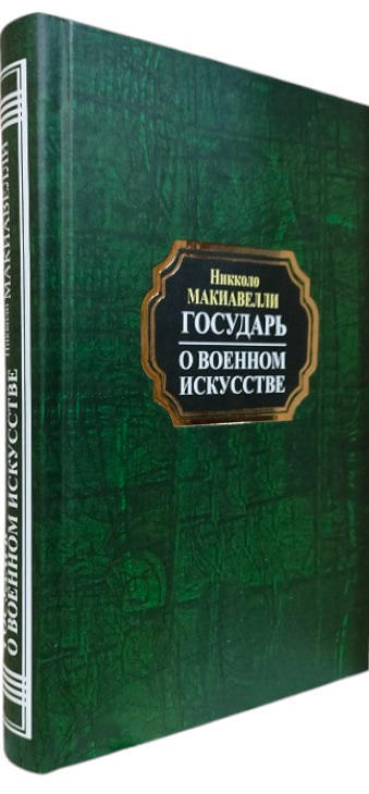 Государь. О военном искусстве