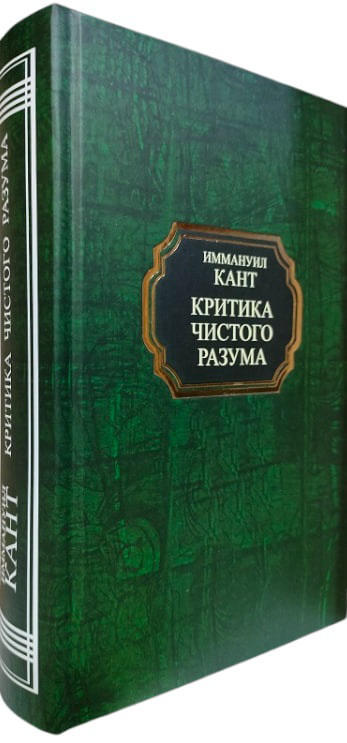 Критика чистого разума