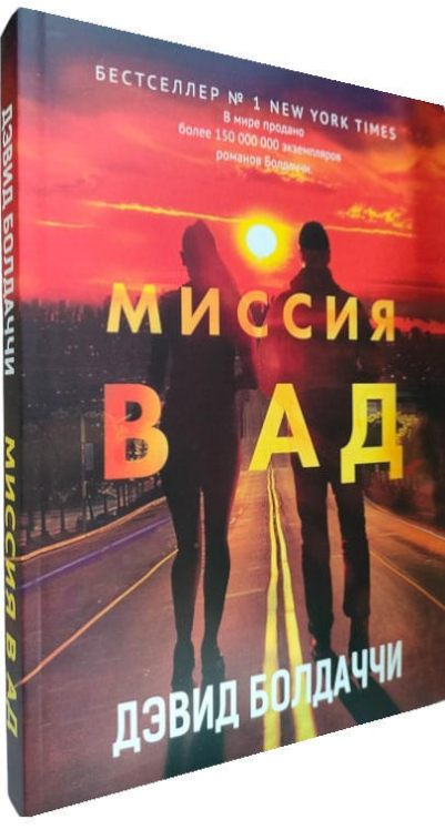 Миссия в ад