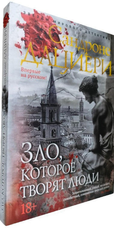 Зло, которое творят люди