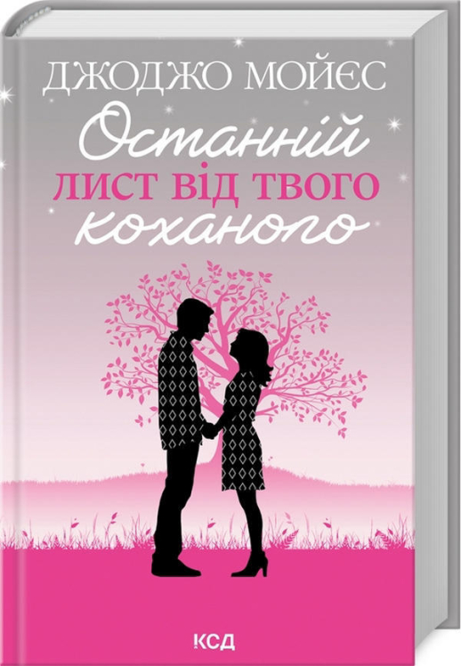 Останній лист від твого коханого