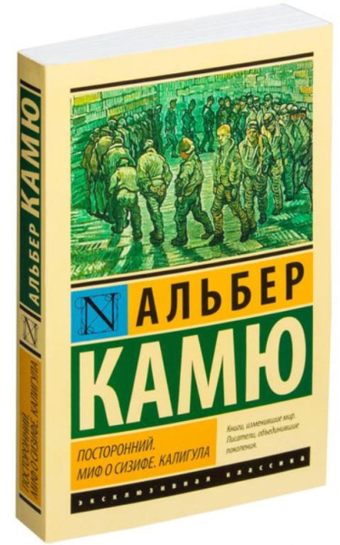 Посторонний. Миф о Сизифе. Калигула