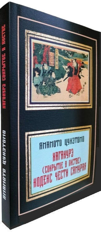 Хагакурэ. Сокрытое в листве. Кодекс чести Самурая