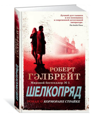 Корморан Страйк. Книга 2. Шелкопряд