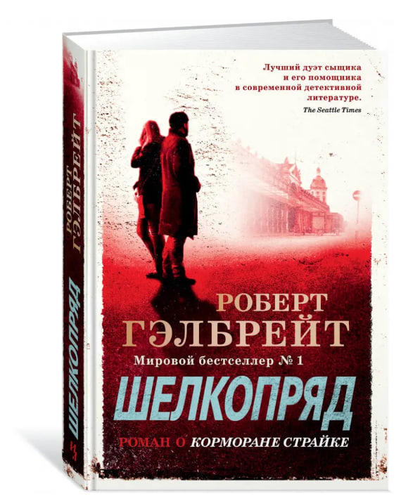 Корморан Страйк. Книга 2. Шелкопряд