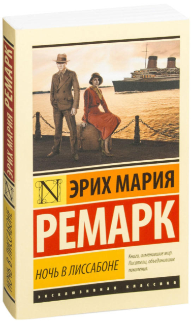 Ночь в Лиссабоне