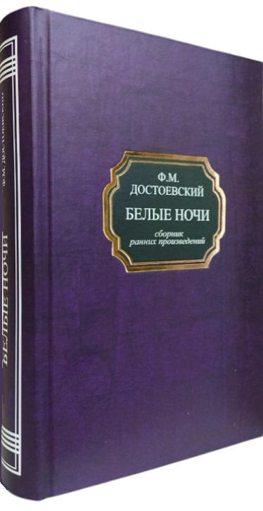 Белые ночи. Бедные люди. Неточка Незванова. Сборник ранних произведений