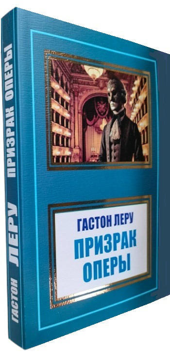 Призрак Оперы