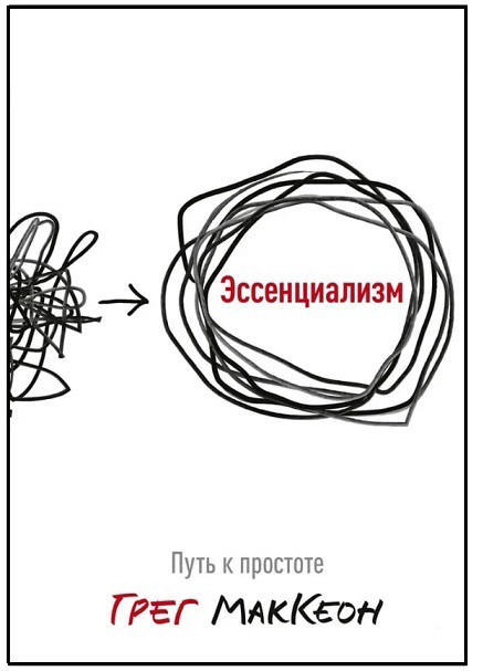 Эссенциализм. Путь к простоте  (256 стр.)