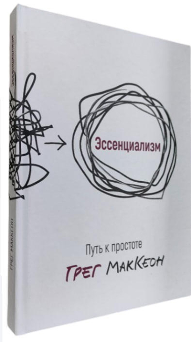 Эссенциализм. Путь к простоте  (твердая обл., 248 стр.)