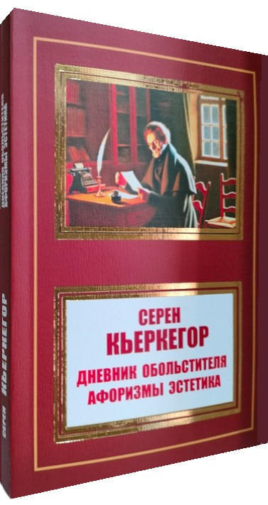 Дневник обольстителя. Афоризмы эстетика