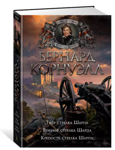 Тигр стрелка Шарпа. Триумф стрелка Шарпа. Крепость стрелка Шарпа
