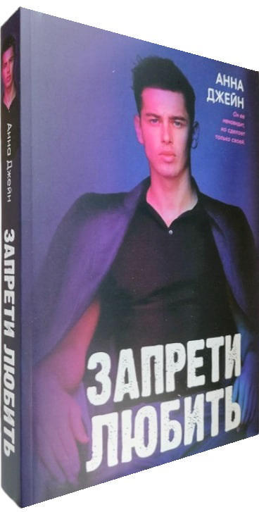 Запрети любить