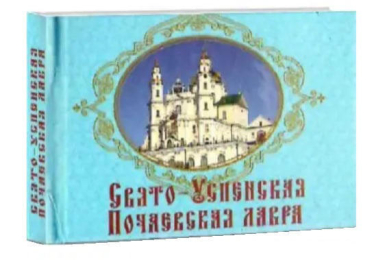 Свято-Успенская Почаевская лавра. Книжка-магнит