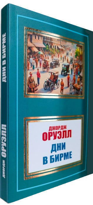 Дни в Бирме