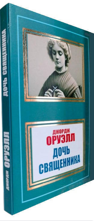 Дочь священника