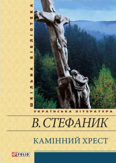 Камiнний хрест