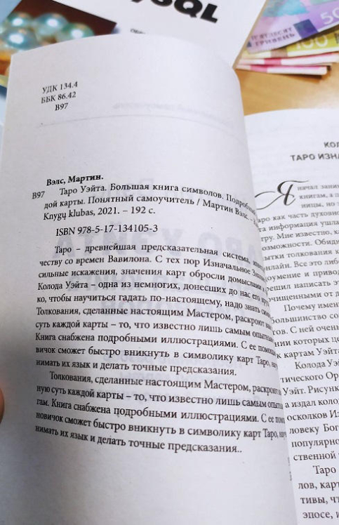 Таро Уэйта. Большая книга символов. Подробный разбор каждой карты. Понятный самоучитель