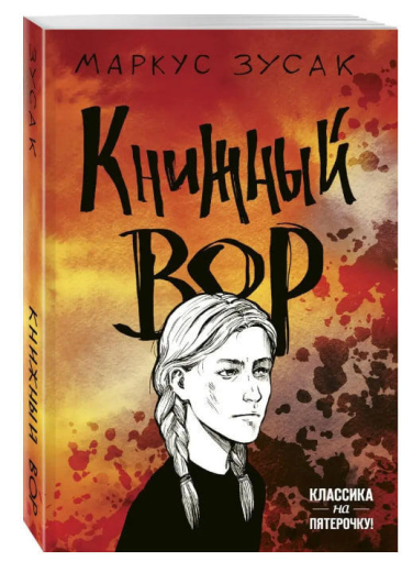 Книжный вор