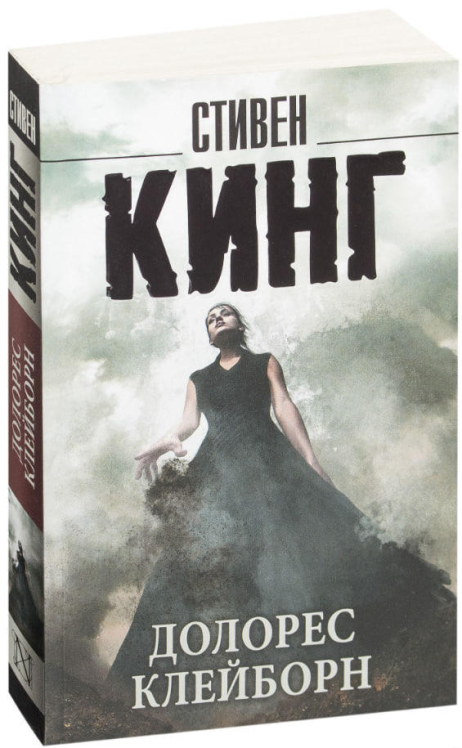 Долорес Клейборн