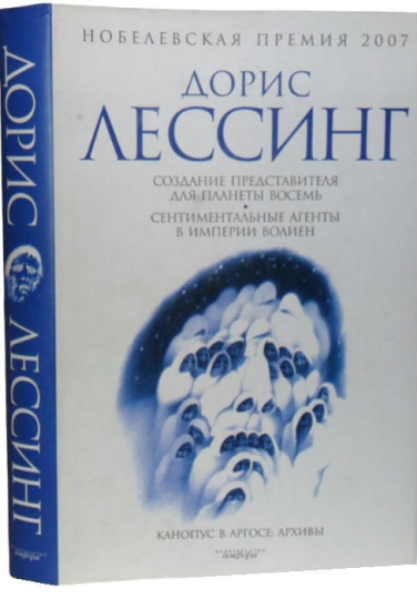 Создание Представителя для Планеты Восемь. Сентиментальные агенты в Империи Волиен
