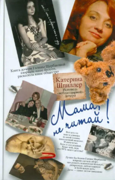 Мама, не читай! Исповедь “неблагодарной” дочери