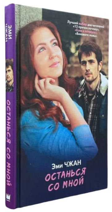 Останься со мной