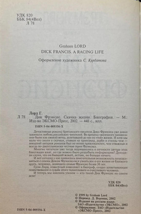 Дик Фрэнсис. Скачка жизни. Биография (витринный экз.)