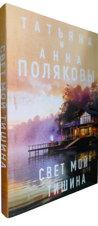 Свет мой тишина