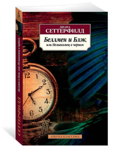 Беллмен и Блэк, или Незнакомец в черном