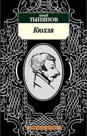 Кюхля  (витринный экз.)