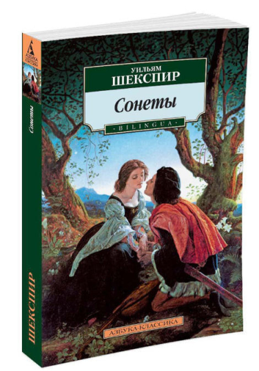 Сонеты  ( Билингвы. Английский язык )
