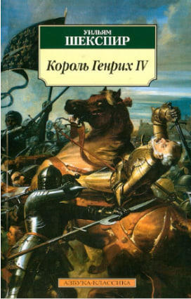 Король Генрих IV