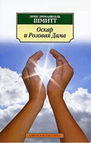 Оскар и Розовая Дама