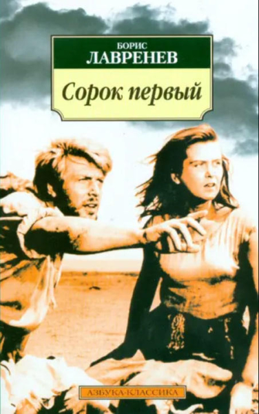 Сорок первый   ( уценка, витринный экземпляр)