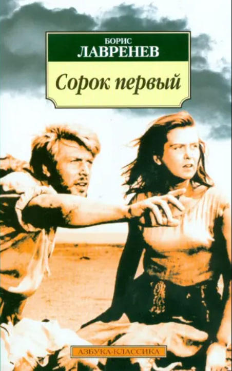 Сорок первый   ( уценка, витринный экземпляр)