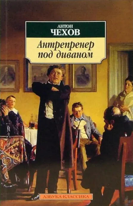 Антрепренер под диваном: Рассказы, театральные рецензии, фельетоны  (уценка, витринный экз.)