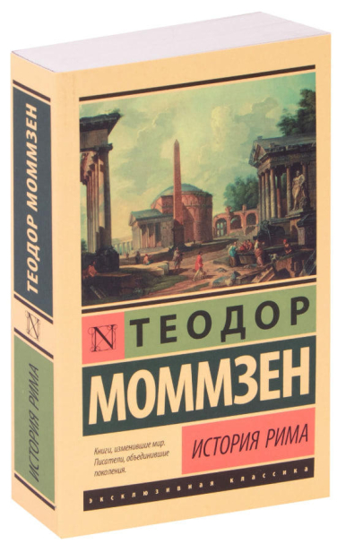 История Рима