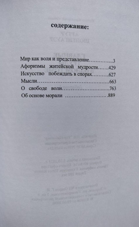 Артур Шопенгауэр. Главные труды в одном томе