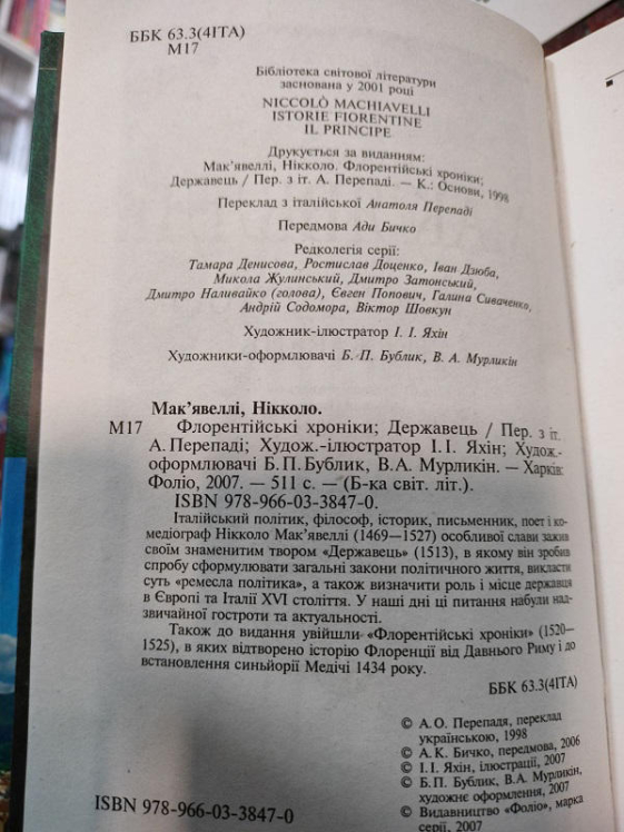 Державець. Флорентійські хроніки
